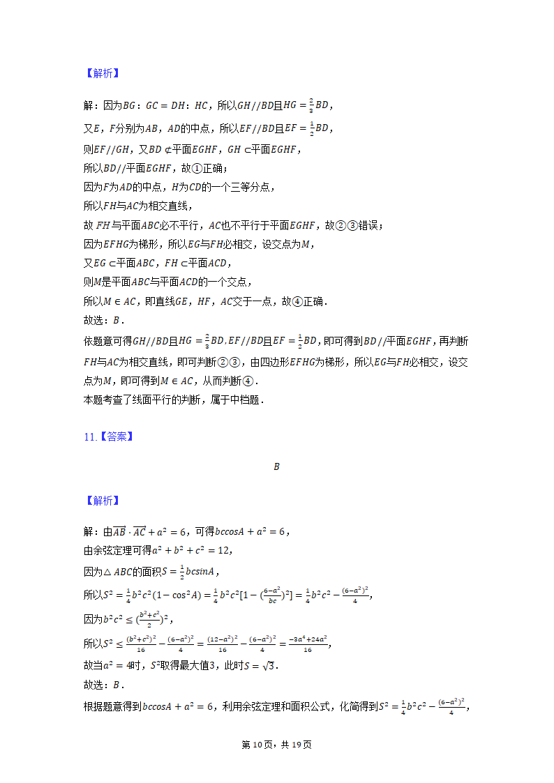 2022届宁夏银川市高考一模理科数学试卷（Word版含解析）.doc第10页