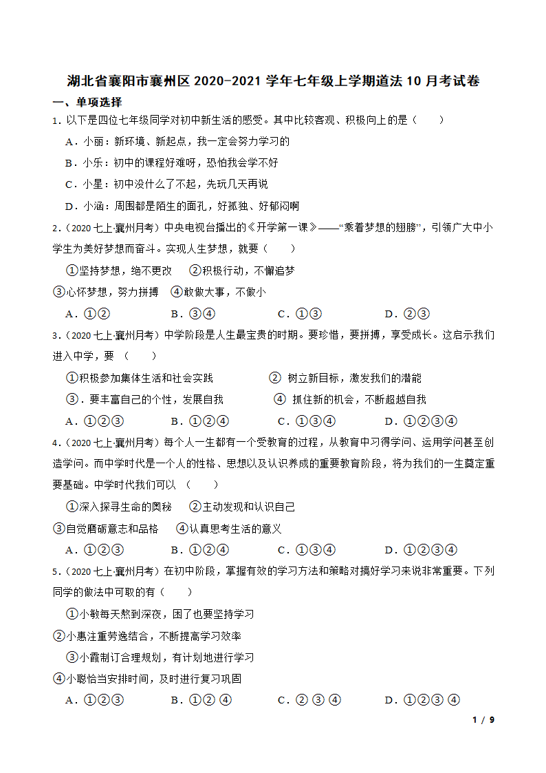 湖北省襄阳市襄州区2020-2021学年七年级上学期道法10月考试卷.doc第1页