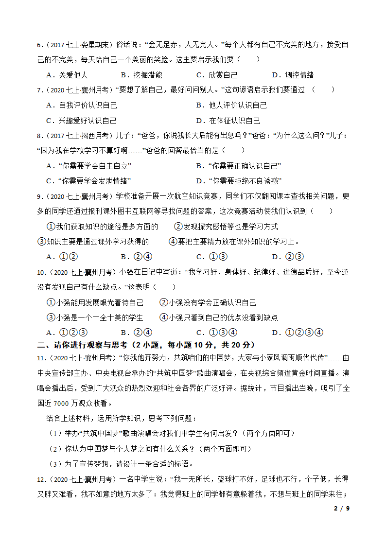 湖北省襄阳市襄州区2020-2021学年七年级上学期道法10月考试卷.doc第2页