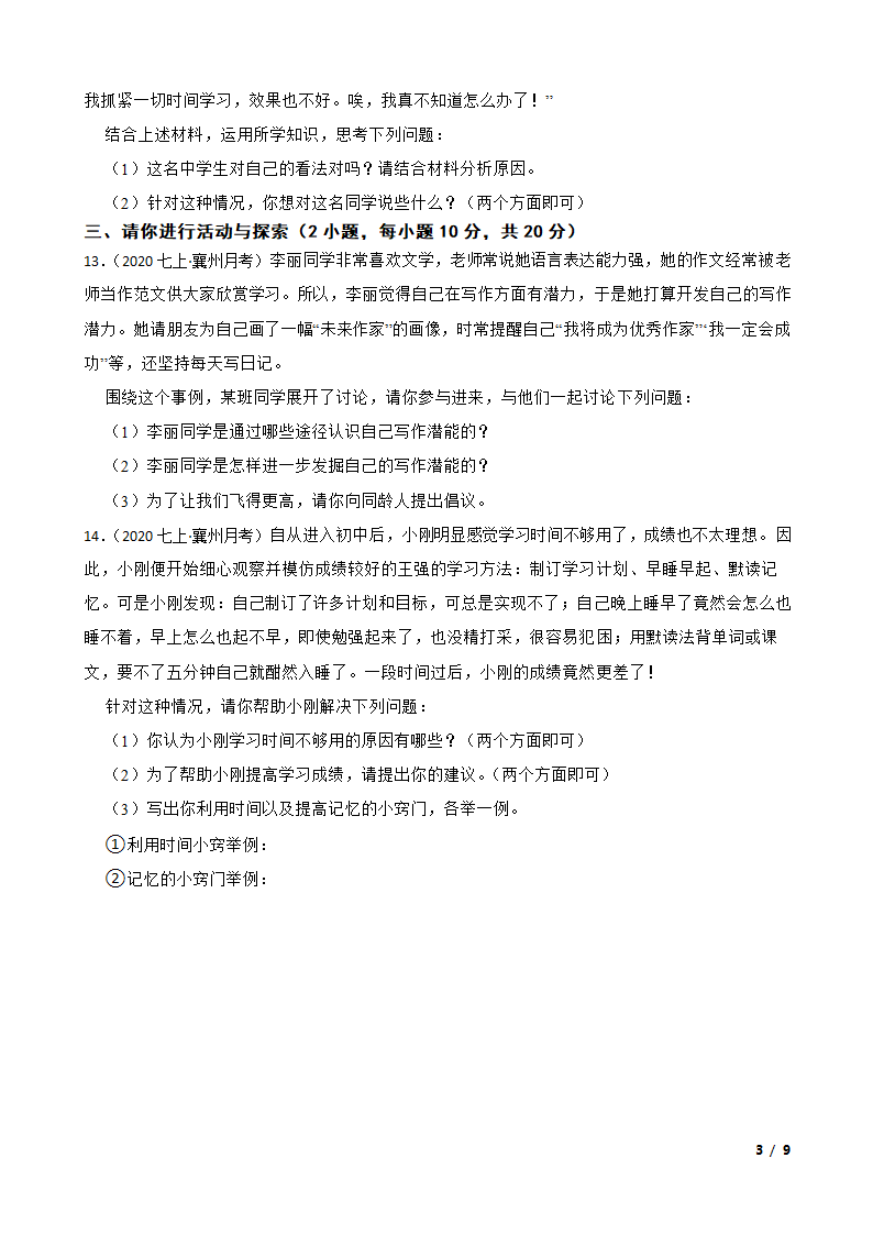 湖北省襄阳市襄州区2020-2021学年七年级上学期道法10月考试卷.doc第3页