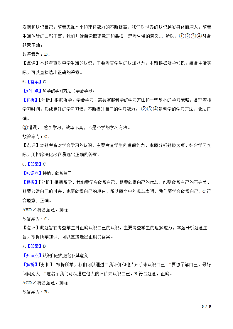 湖北省襄阳市襄州区2020-2021学年七年级上学期道法10月考试卷.doc第5页