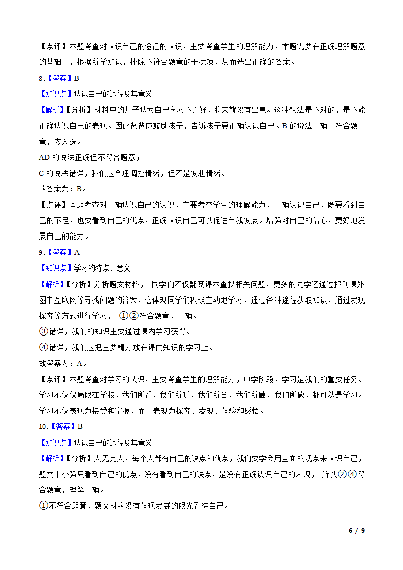 湖北省襄阳市襄州区2020-2021学年七年级上学期道法10月考试卷.doc第6页