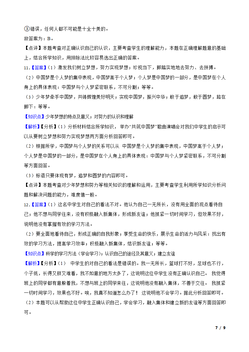 湖北省襄阳市襄州区2020-2021学年七年级上学期道法10月考试卷.doc第7页