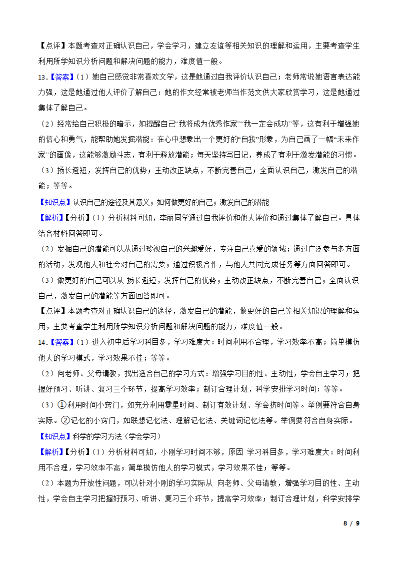 湖北省襄阳市襄州区2020-2021学年七年级上学期道法10月考试卷.doc第8页