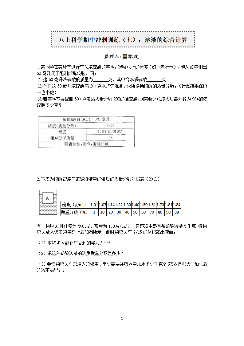 浙教版2022-2023学年上学期八年级科学“期中冲刺”核心考点训练（七）：溶液的综合计算【word，含答案】.doc第1页