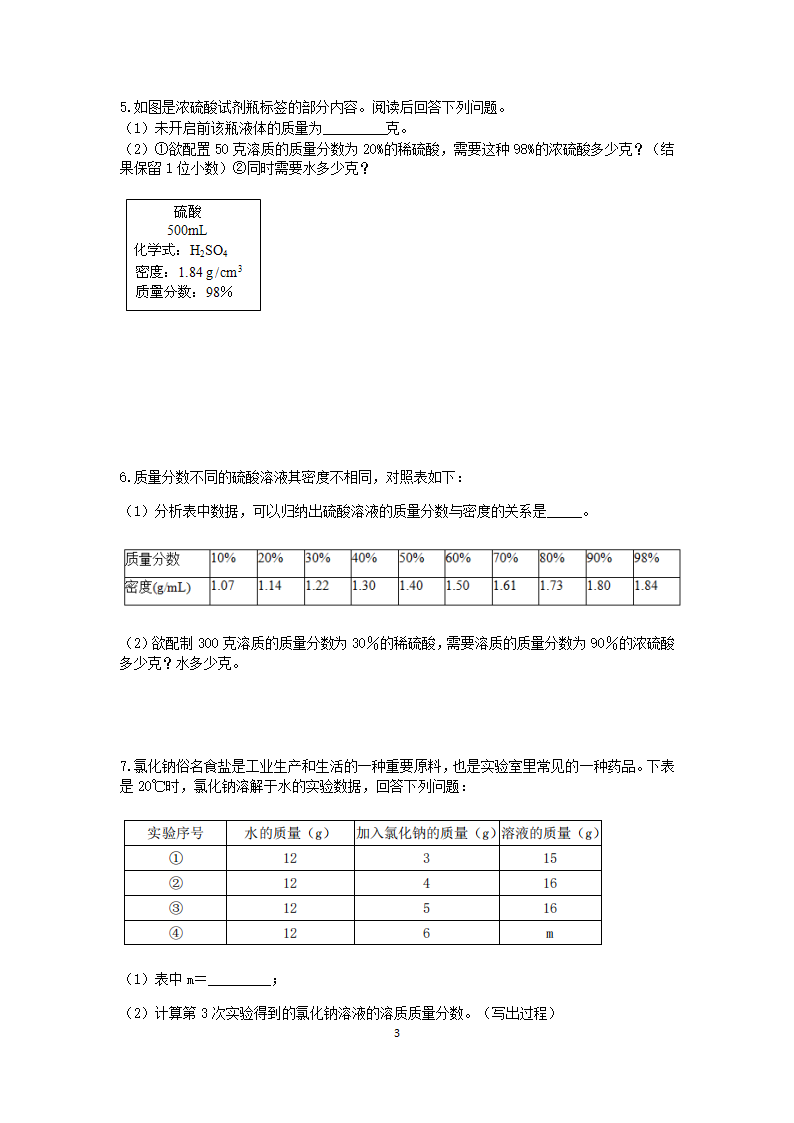 浙教版2022-2023学年上学期八年级科学“期中冲刺”核心考点训练（七）：溶液的综合计算【word，含答案】.doc第3页