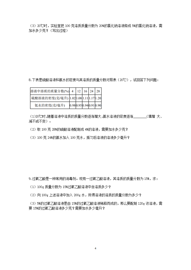 浙教版2022-2023学年上学期八年级科学“期中冲刺”核心考点训练（七）：溶液的综合计算【word，含答案】.doc第4页