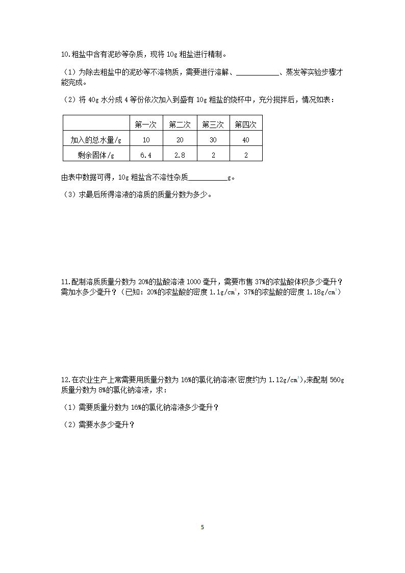 浙教版2022-2023学年上学期八年级科学“期中冲刺”核心考点训练（七）：溶液的综合计算【word，含答案】.doc第5页