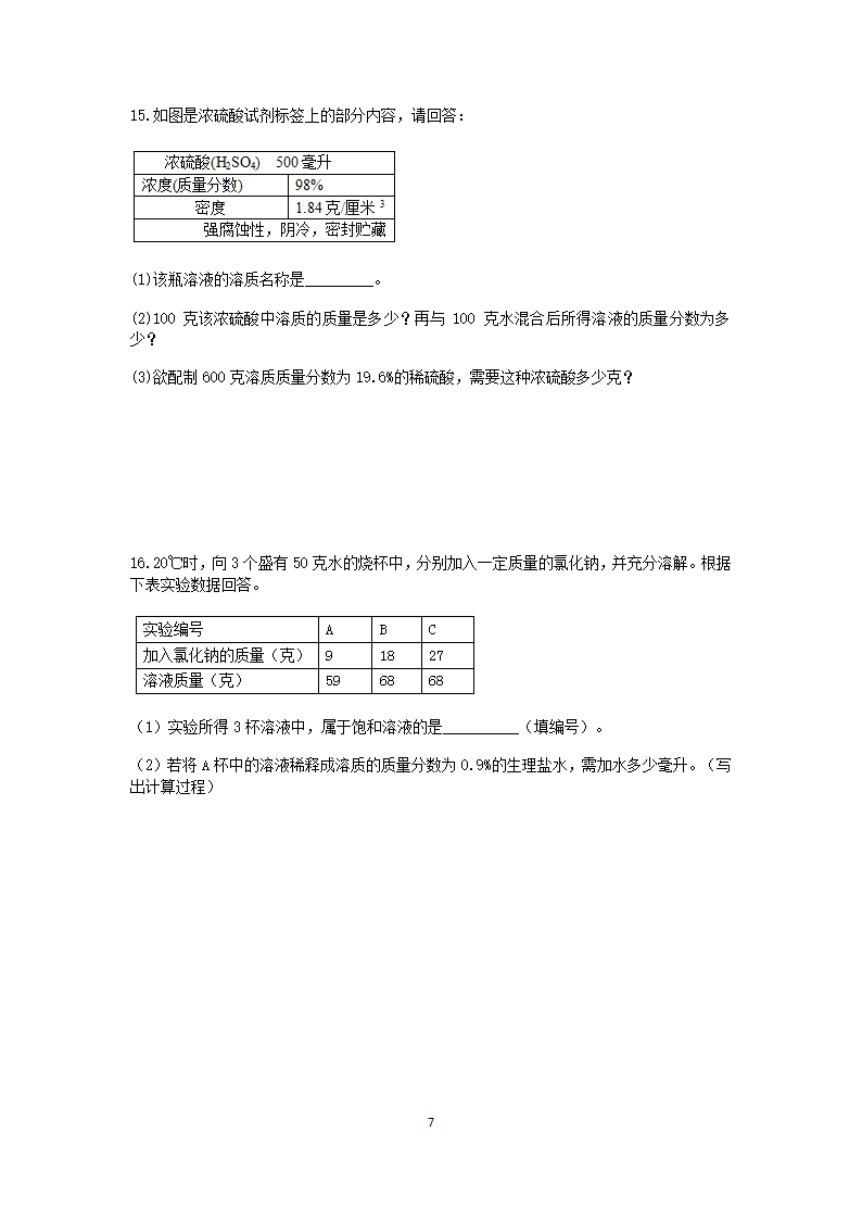 浙教版2022-2023学年上学期八年级科学“期中冲刺”核心考点训练（七）：溶液的综合计算【word，含答案】.doc第7页