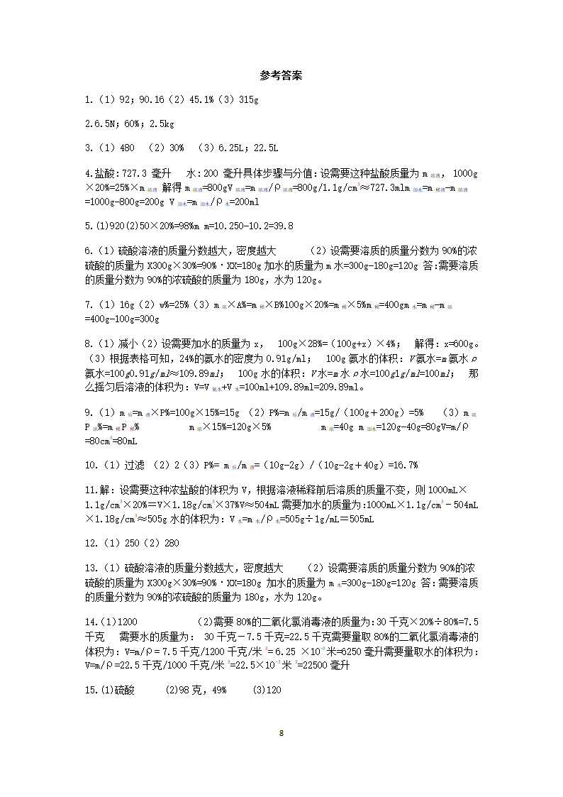 浙教版2022-2023学年上学期八年级科学“期中冲刺”核心考点训练（七）：溶液的综合计算【word，含答案】.doc第8页