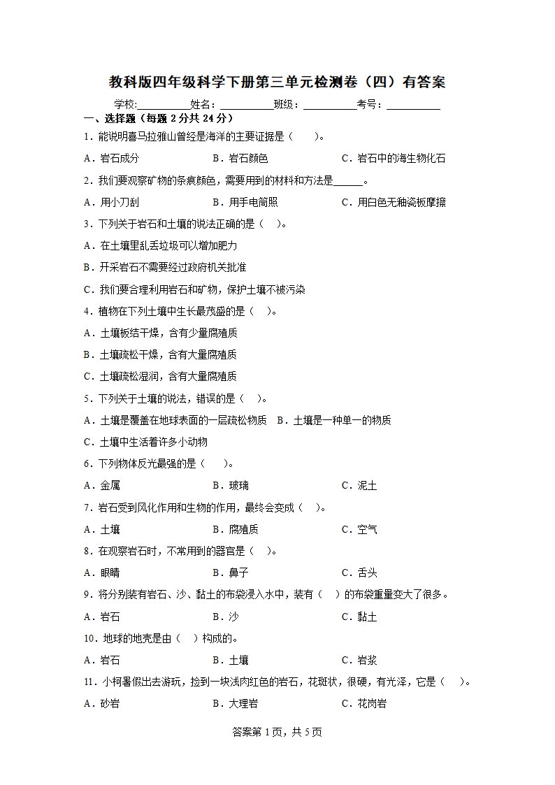 教科版（2017秋）四年级科学下册第三单元检测卷（四）有答案.doc