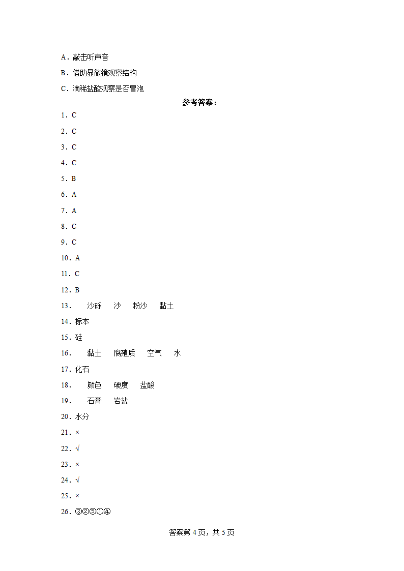 教科版（2017秋）四年级科学下册第三单元检测卷（四）有答案.doc第4页