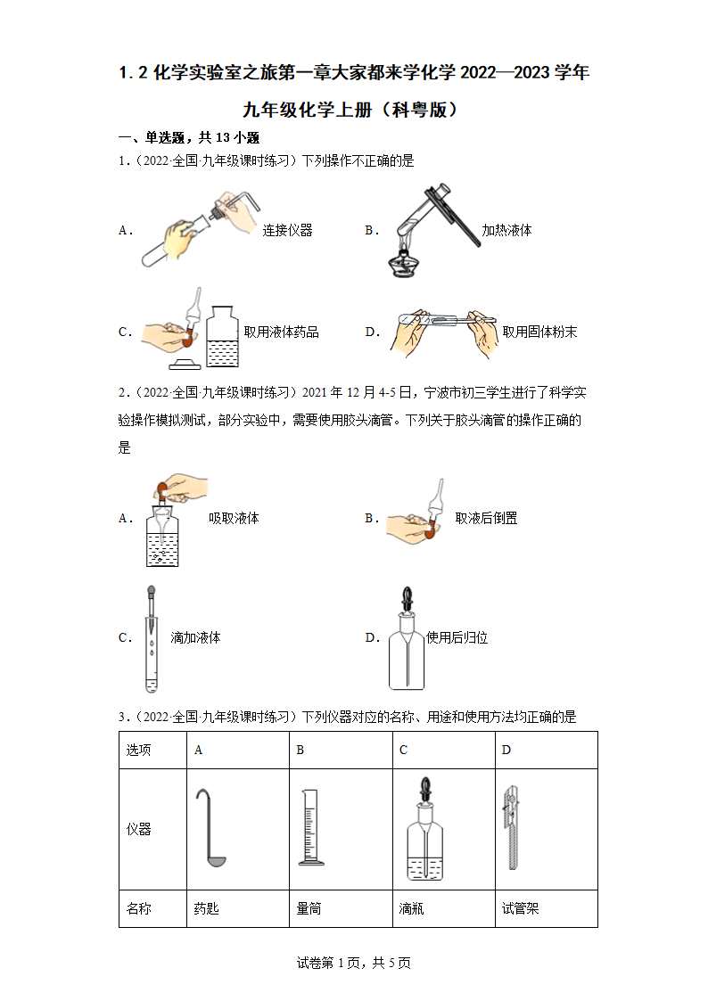 1.2化学实验室之旅第一章大家都来学化学2022—2023学年九年级化学上册（科粤版）（word版含解析）.doc