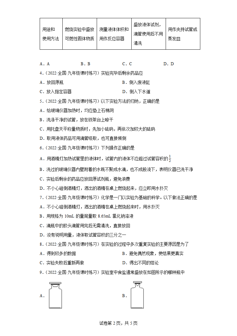 1.2化学实验室之旅第一章大家都来学化学2022—2023学年九年级化学上册（科粤版）（word版含解析）.doc第2页