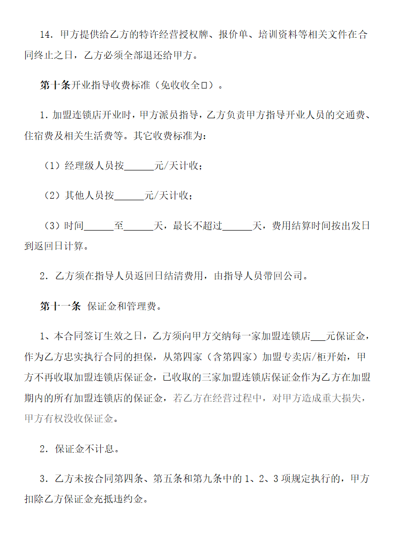 加盟连锁合同书.docx第7页