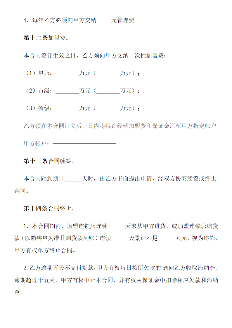 加盟连锁合同书.docx第8页