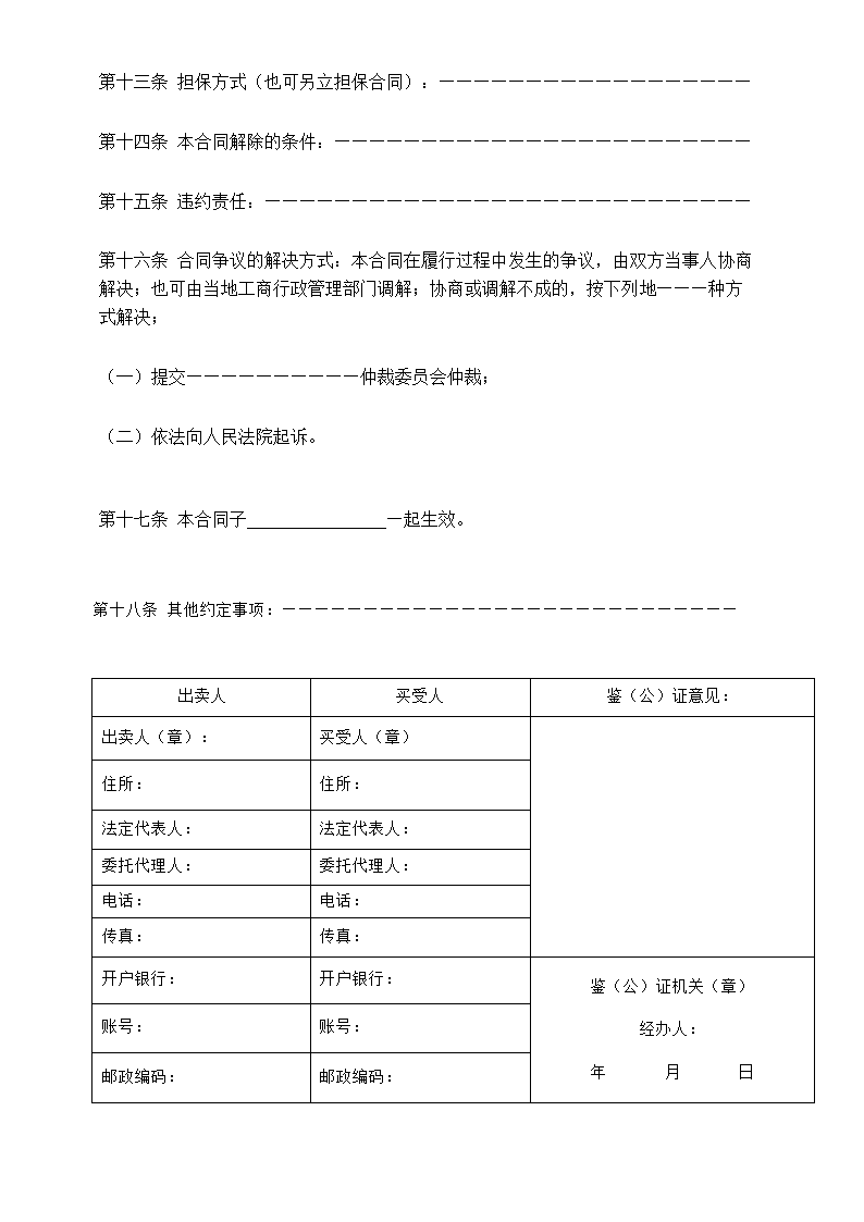 工业品买卖合同通用示范文本.doc第3页