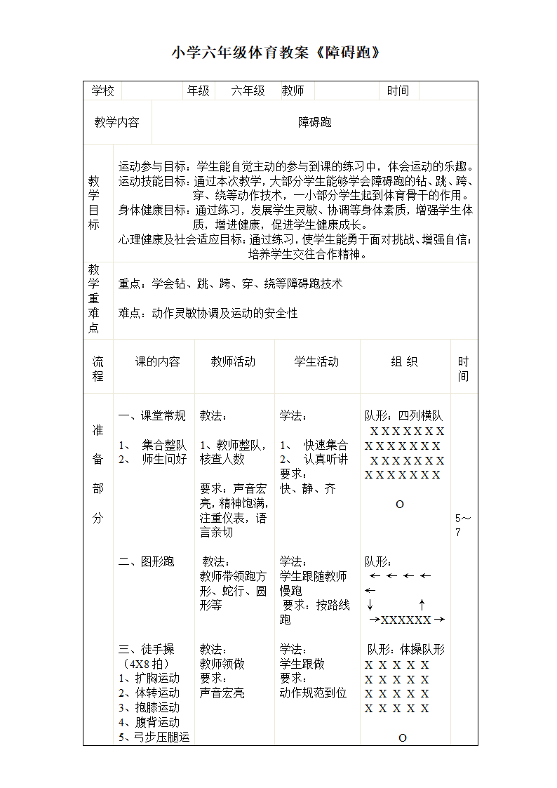 六年级体育教案 - 障碍跑 全国通用.doc第1页