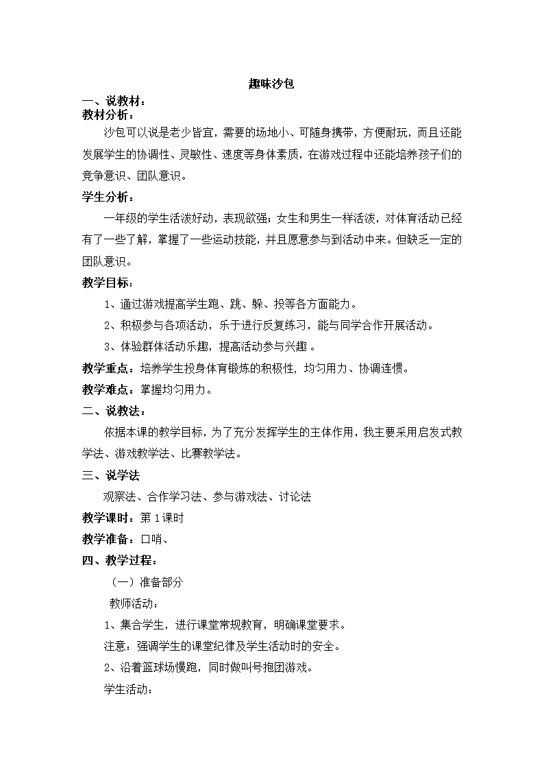 通用版一年级体育 趣味沙包 教案.doc第1页