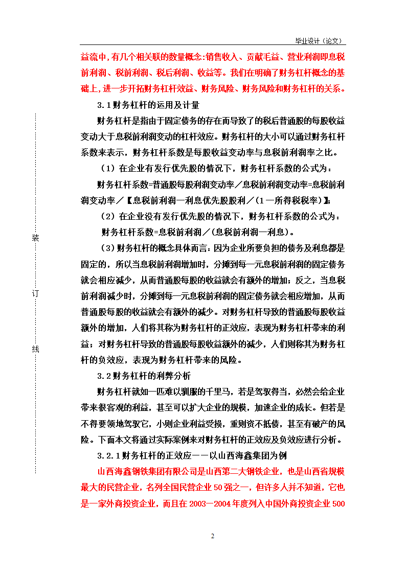 论财务杠杆在企业融资决策中的运用.doc第2页