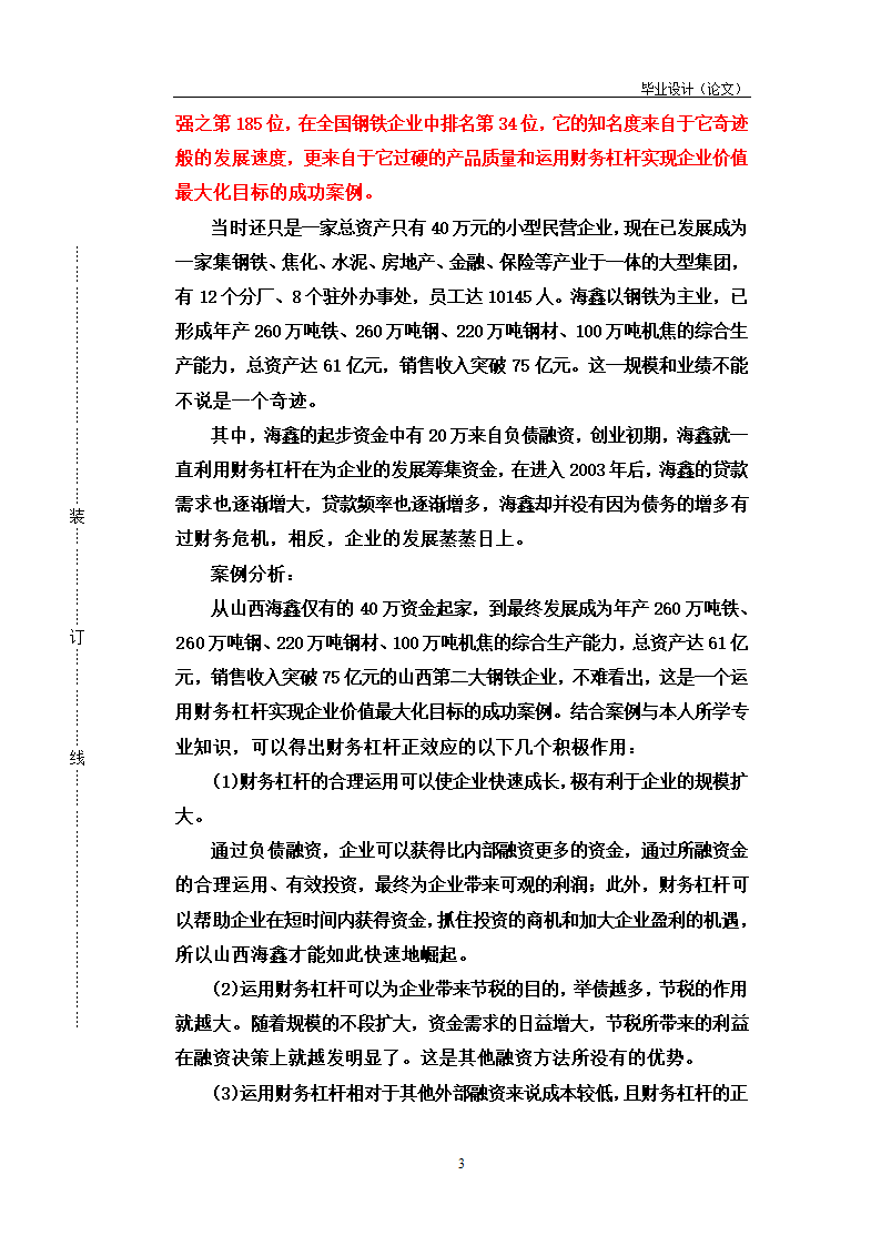 论财务杠杆在企业融资决策中的运用.doc第3页