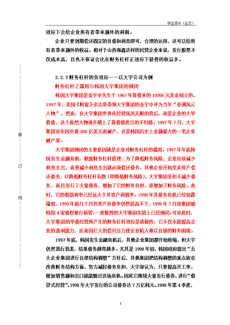 论财务杠杆在企业融资决策中的运用.doc第4页