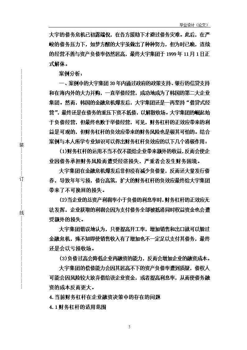 论财务杠杆在企业融资决策中的运用.doc第5页