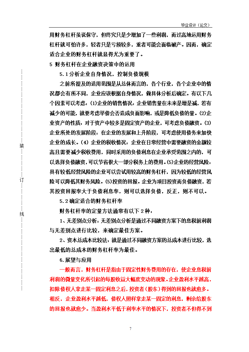 论财务杠杆在企业融资决策中的运用.doc第7页