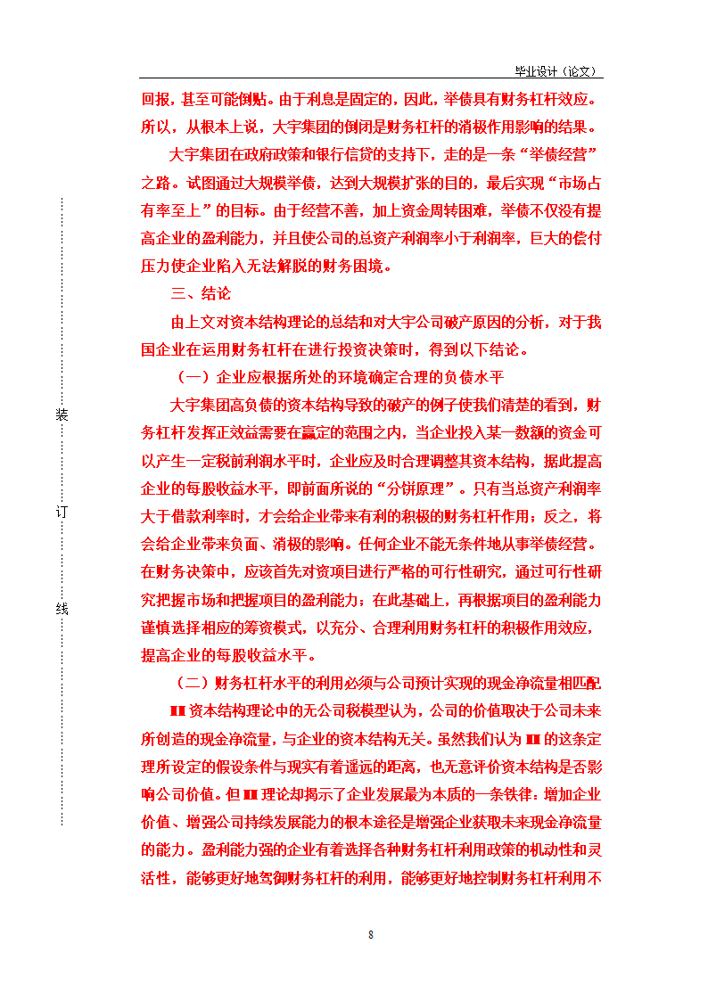 论财务杠杆在企业融资决策中的运用.doc第8页