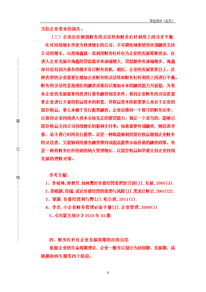 论财务杠杆在企业融资决策中的运用.doc第9页