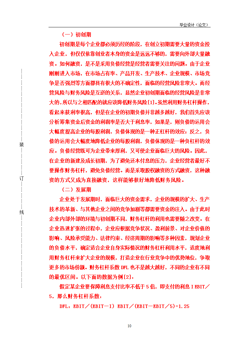 论财务杠杆在企业融资决策中的运用.doc第10页