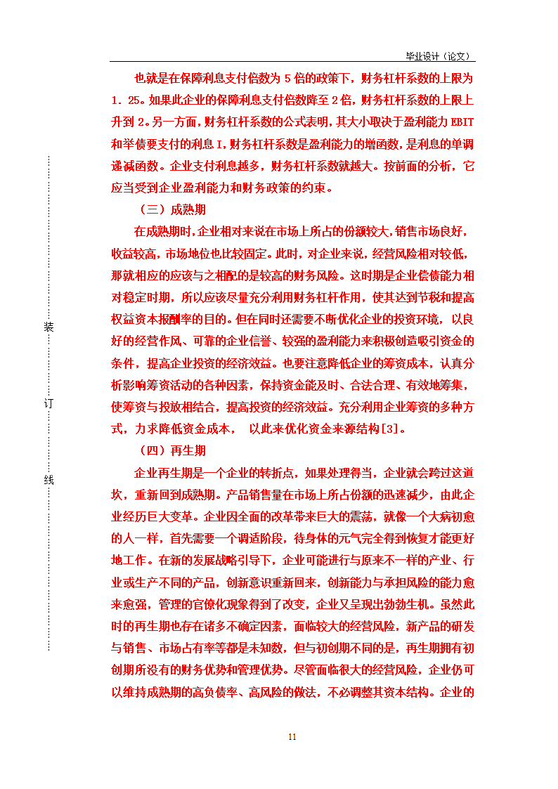 论财务杠杆在企业融资决策中的运用.doc第11页