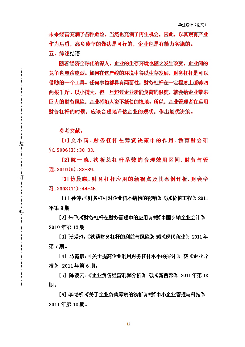 论财务杠杆在企业融资决策中的运用.doc第12页