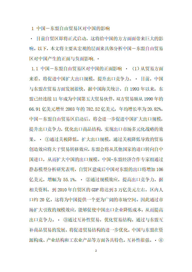 有关中国与东盟自由贸易区的建立探讨 论文.docx第2页