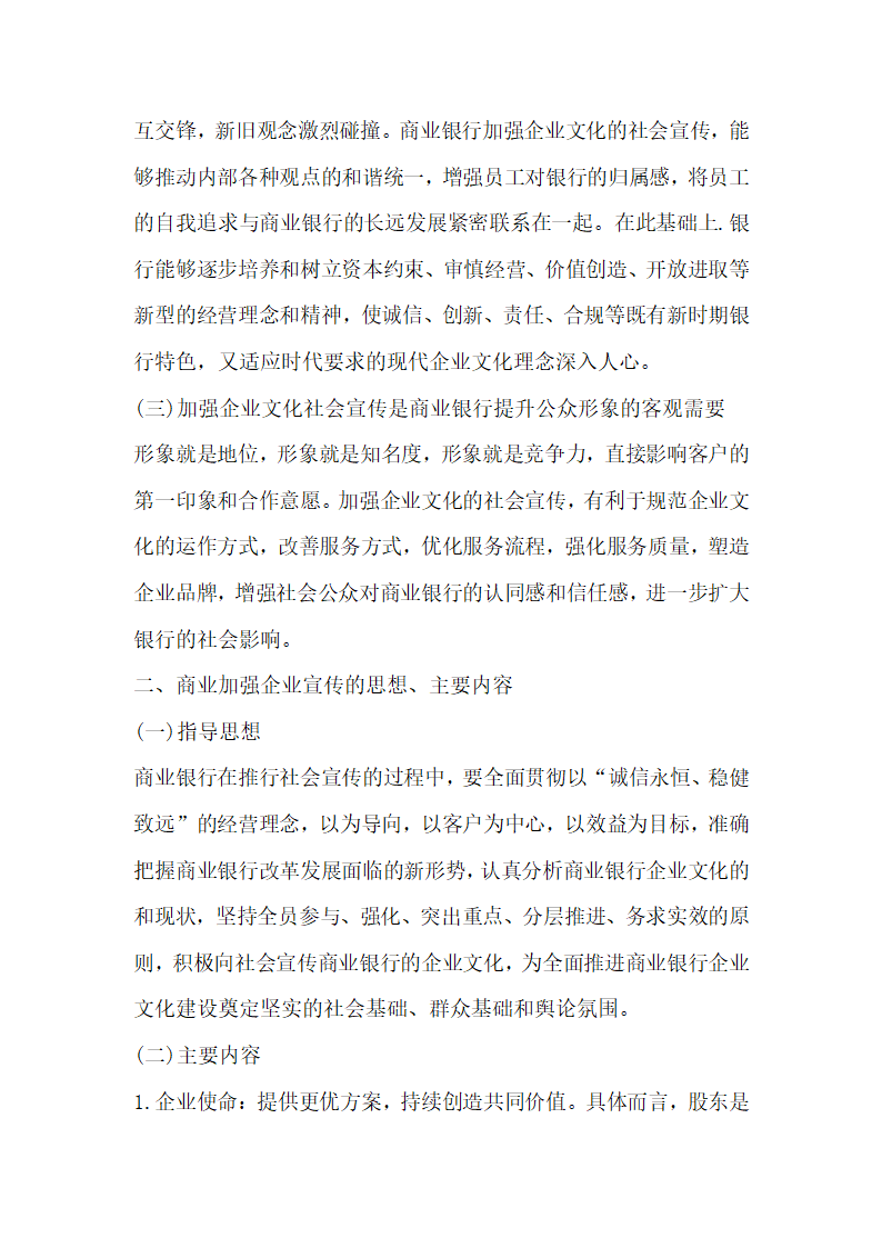 对商业银行加强企业文化社会宣传的思考.docx第2页