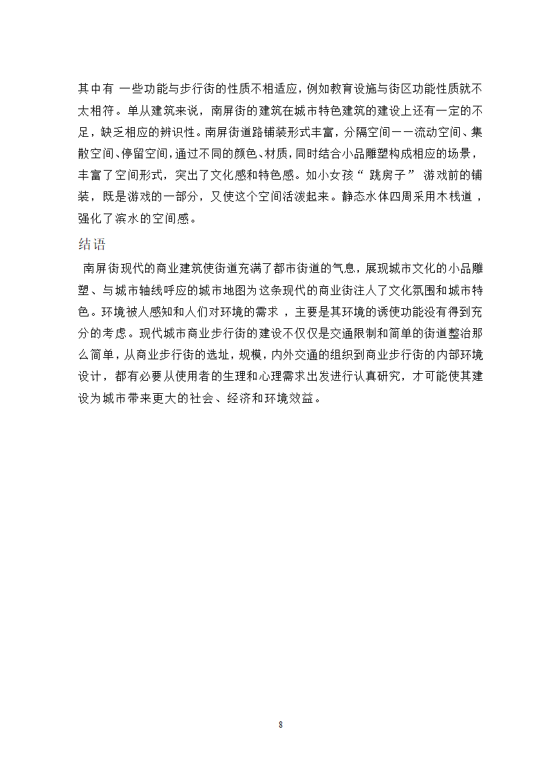 南屏街的历史痕迹与空间布局.doc第8页