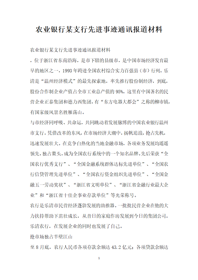 农业银行某支行先进事迹通讯报道材料.doc第1页