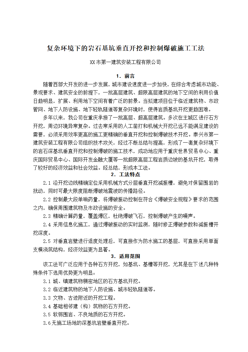 复杂环境下的岩石基坑垂直开挖和控制爆破施工工法.doc第1页