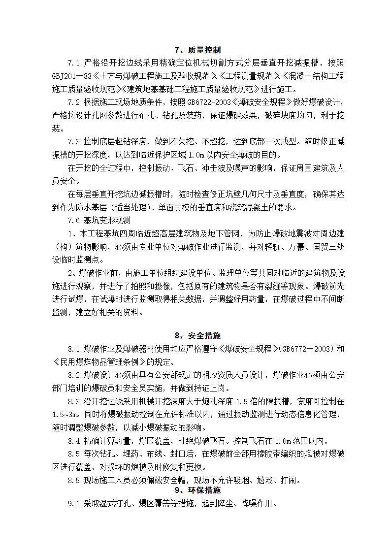 复杂环境下的岩石基坑垂直开挖和控制爆破施工工法.doc第7页