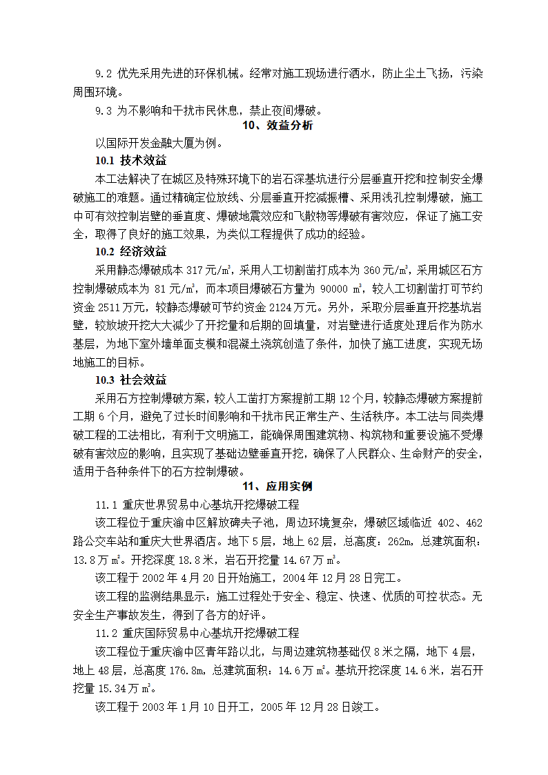 复杂环境下的岩石基坑垂直开挖和控制爆破施工工法.doc第8页