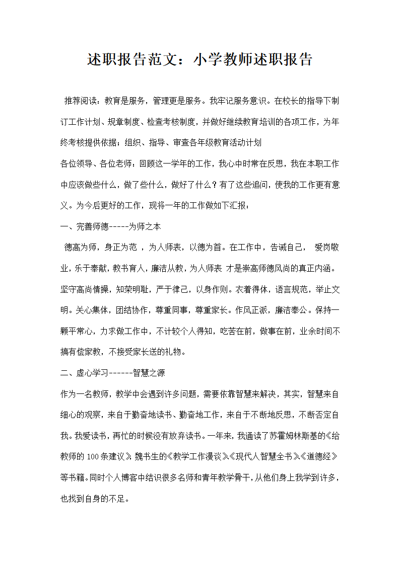 述职报告范文：小学教师述职报告.docx