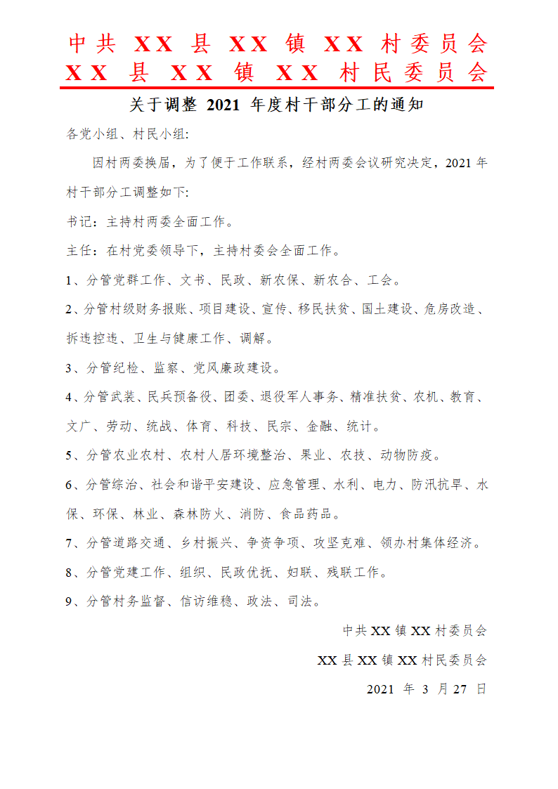 村干部职责与分工.docx