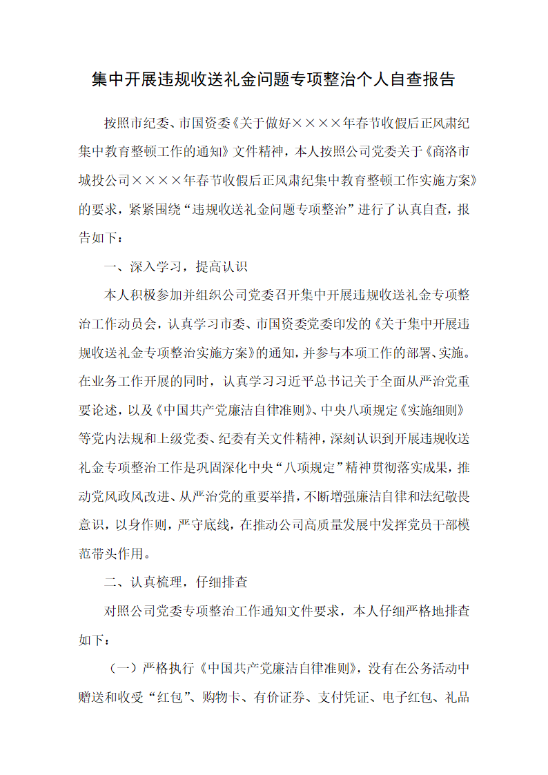 违规收送礼金问题整治自查报告.docx