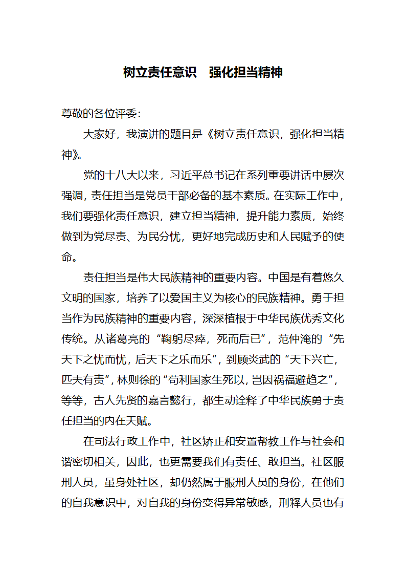 树立责任意识强化担当精神.docx