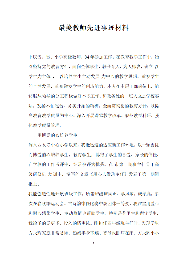 最美教师先进事迹材料.doc