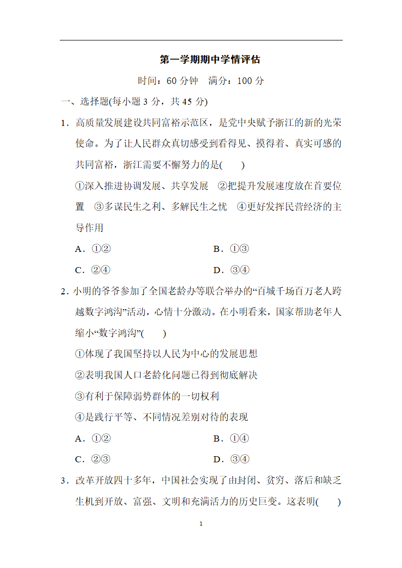 统编版道德与法治九年级上册第一学期期中学情评估（含答案部分解析）.doc第1页