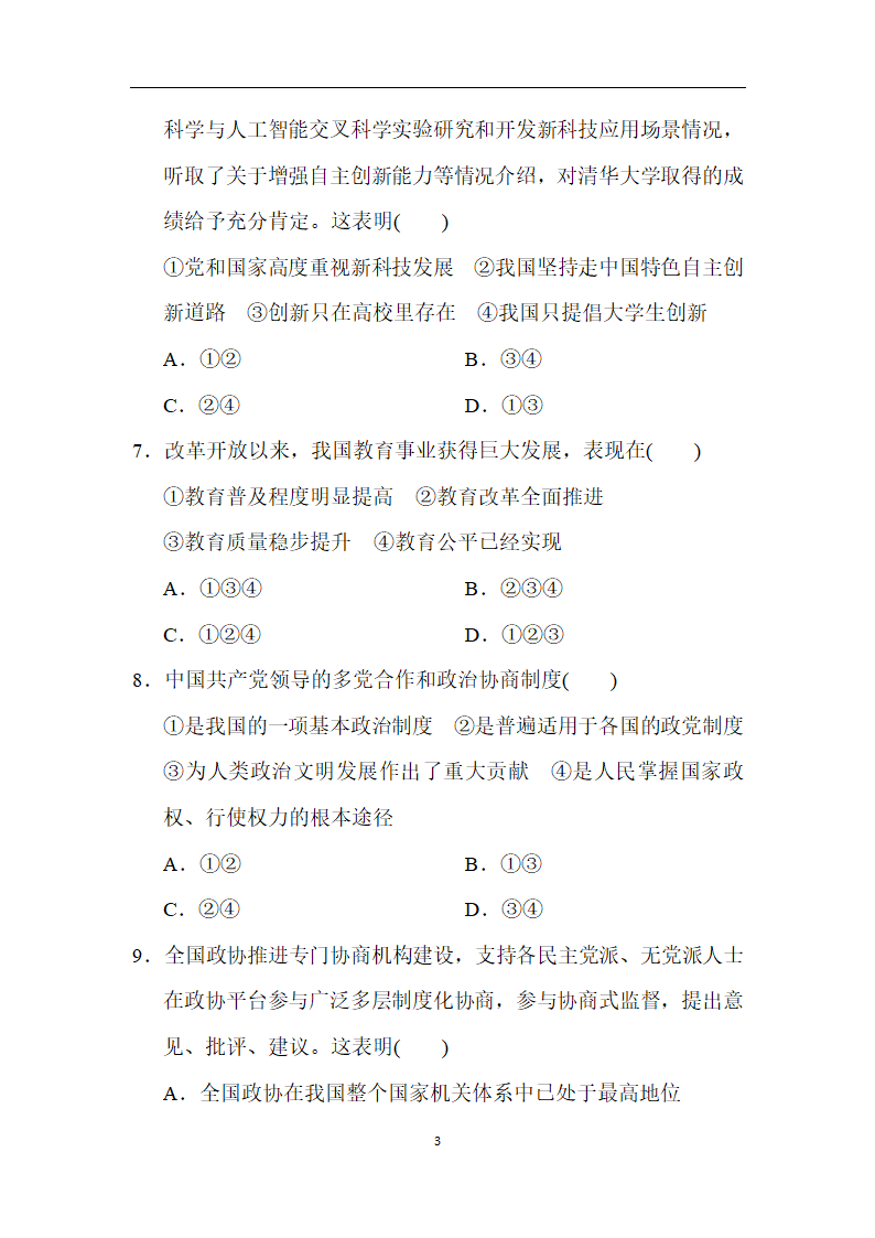 统编版道德与法治九年级上册第一学期期中学情评估（含答案部分解析）.doc第3页