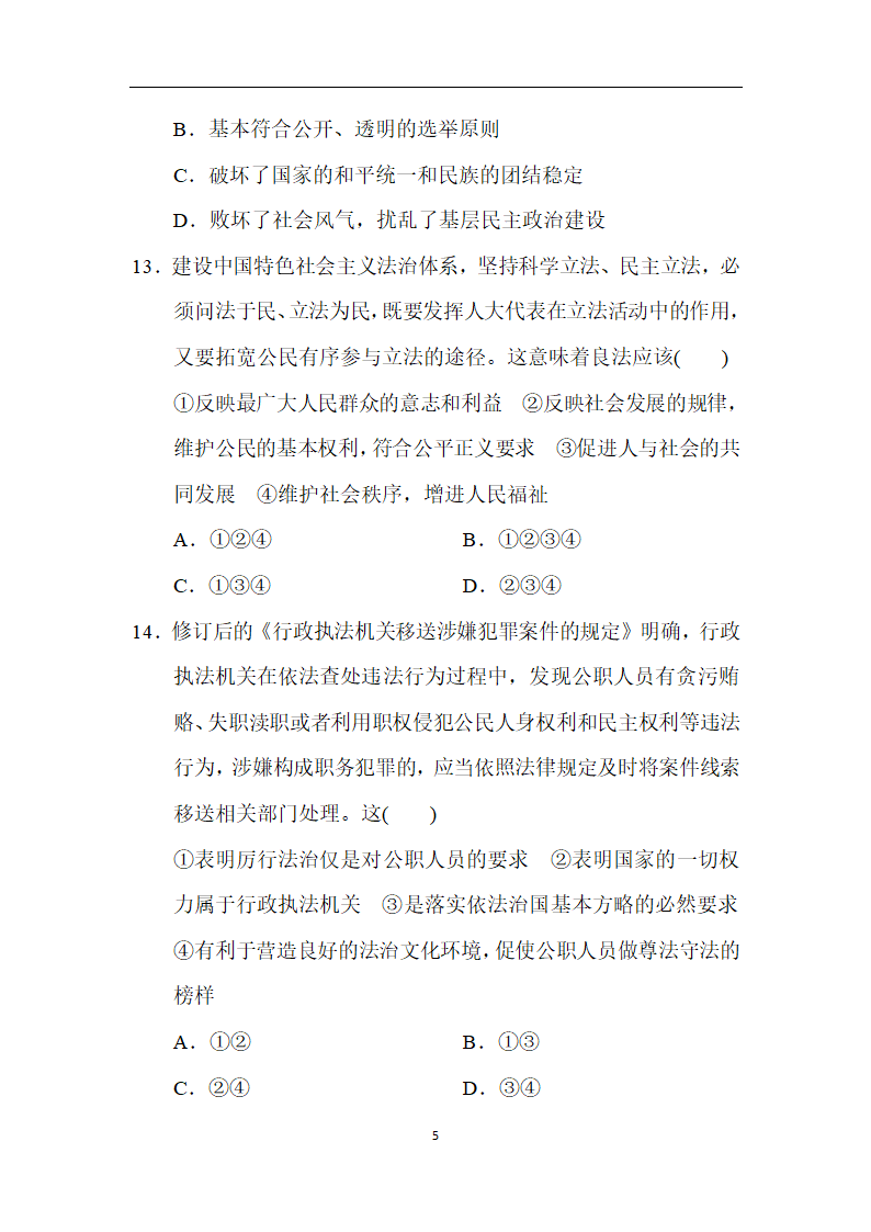 统编版道德与法治九年级上册第一学期期中学情评估（含答案部分解析）.doc第5页