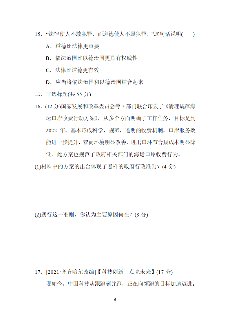 统编版道德与法治九年级上册第一学期期中学情评估（含答案部分解析）.doc第6页