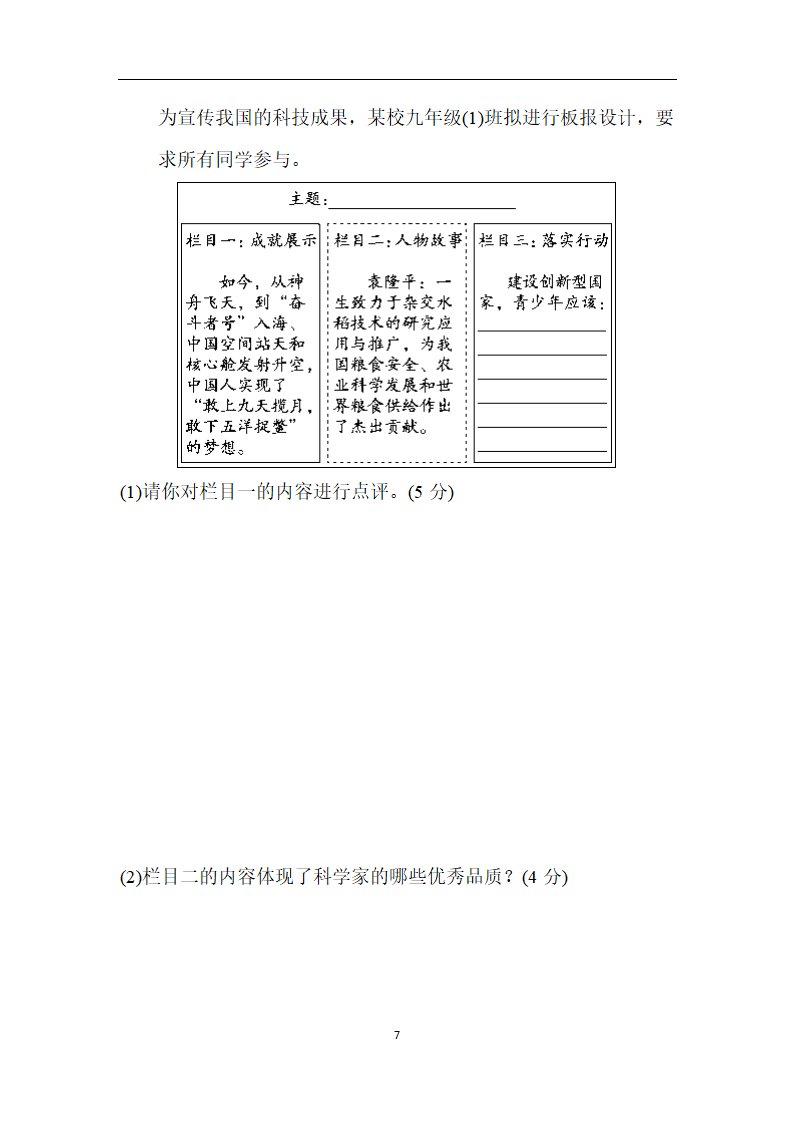 统编版道德与法治九年级上册第一学期期中学情评估（含答案部分解析）.doc第7页